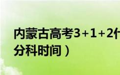 内蒙古高考3+1+2什么时候开始（取消文理分科时间）