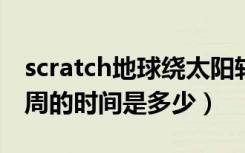 scratch地球绕太阳转教程（地球绕太阳转一周的时间是多少）