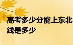 高考多少分能上东北财经大学 2020录取分数线是多少