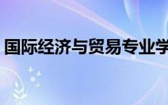 国际经济与贸易专业学什么 前景怎么样2021