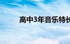 高中3年音乐特长生费用大概多少