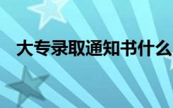 大专录取通知书什么时候到 能查到状态吗