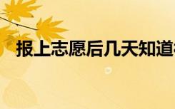 报上志愿后几天知道被录取了 一般要多久