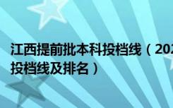 江西提前批本科投档线（2022江西高考专科提前批征集志愿投档线及排名）