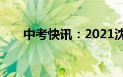 中考快讯：2021沈阳中考满分是多少