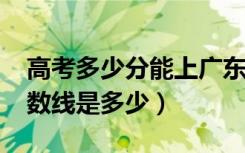 高考多少分能上广东医科大学（2021录取分数线是多少）