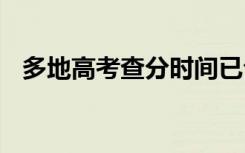 多地高考查分时间已公布 什么时候查成绩