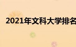 2021年文科大学排名及分数线 哪个学校好