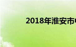  2018年淮安市中考总分是多少 