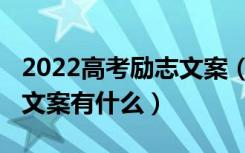 2022高考励志文案（2022适合在高考前发的文案有什么）