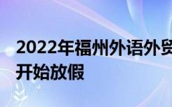 2022年福州外语外贸学院寒假放假时间 哪天开始放假