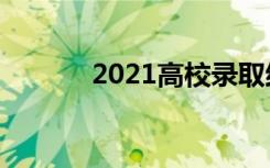 2021高校录取结果什么时候出