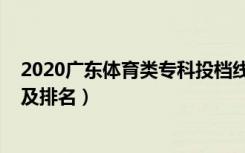 2020广东体育类专科投档线（广东2022专科体育类投档线及排名）