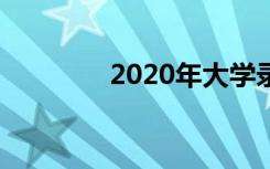 2020年大学录取的4种趋势