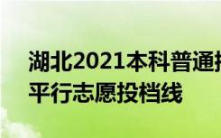 湖北2021本科普通批录取院校（首选历史）平行志愿投档线