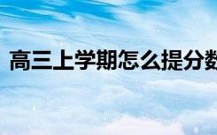 高三上学期怎么提分数 怎么学习能提高成绩