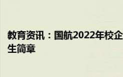 教育资讯：国航2022年校企合作在上海市招收高中生飞行学生简章