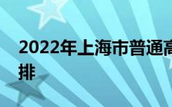 2022年上海市普通高校春季高考录取时间安排