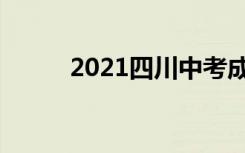 2021四川中考成绩什么时候出来