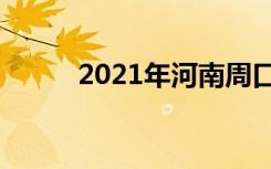 2021年河南周口中考分数线预测