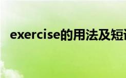 exercise的用法及短语（exercise的用法）