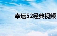 幸运52经典视频（幸运52主题曲）