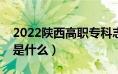 2022陕西高职专科志愿填报时间（注意事项是什么）