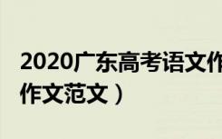 2020广东高考语文作文（2020广东高考语文作文范文）