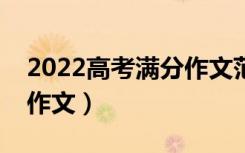 2022高考满分作文范文摘抄（如何写出优秀作文）