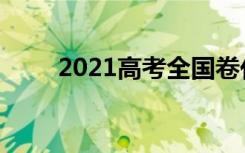 2021高考全国卷化学试题权威评析