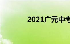 2021广元中考成绩公布时间