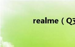 realme（Q支持volte吗）