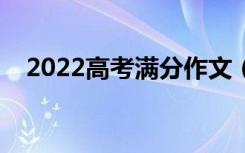 2022高考满分作文（优秀作文素材推荐）