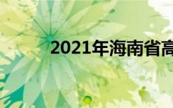 2021年海南省高考志愿填报须知