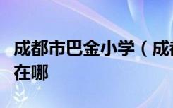 成都市巴金小学（成都市东城根小学）的地址在哪