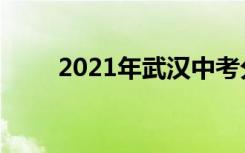 2021年武汉中考分数线预计是多少