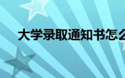 大学录取通知书怎么发放 什么时候发放