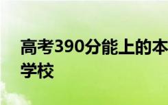 高考390分能上的本科大学有哪些 能考什么学校