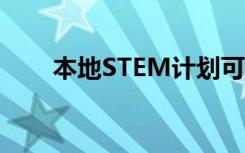 本地STEM计划可帮助学生站稳脚跟