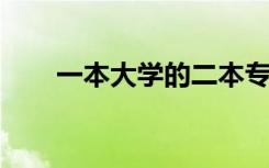 一本大学的二本专业毕业证有区别吗