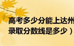 高考多少分能上达州中医药职业学院（2021录取分数线是多少）