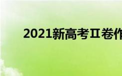 2021新高考Ⅱ卷作文题目及满分范文