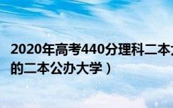 2020年高考440分理科二本大学（2022高考文科440分左右的二本公办大学）