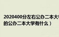 2020400分左右公办二本大学一览表（2022高考400分左右的公办二本大学有什么）