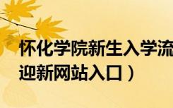 怀化学院新生入学流程及注意事项（2022年迎新网站入口）