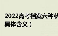 2022高考档案六种状态解读（6种录取状态的具体含义）