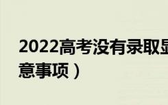 2022高考没有录取显示的是什么（有哪些注意事项）