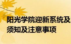 阳光学院迎新系统及网站入口 2021新生入学须知及注意事项