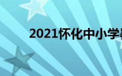 2021怀化中小学暑假开学时间公布