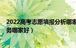 2022高考志愿填报分析哪家靠谱（2022高考志愿填报的服务哪家好）